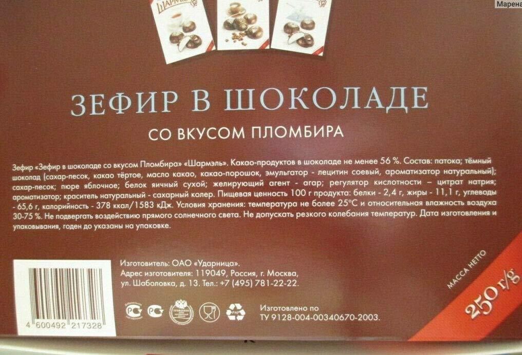 Udarnitsa Marshmallow Ice Cream Flavored Chocolate Covered \"Sharmel\" ZEFIR FREE GMO 250g